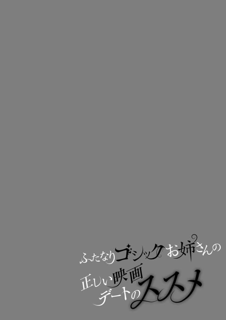 Futanari Gothic Onee-san no Tadashii Eiga Date no Susume