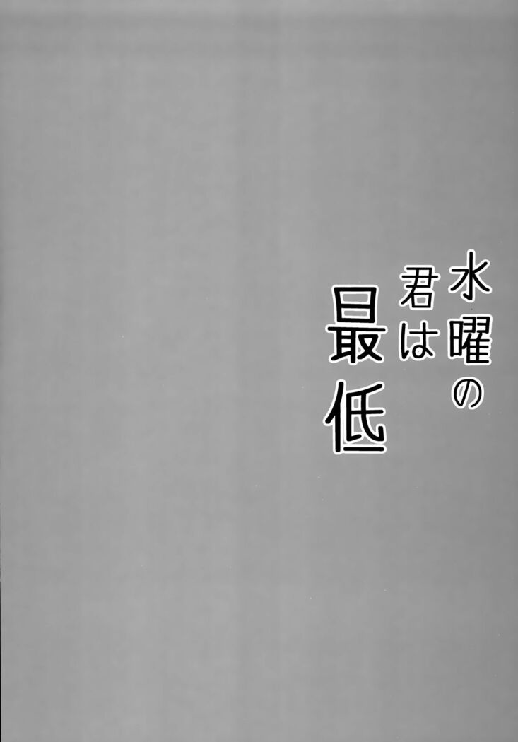 Suiyou no Kimi wa Saitei