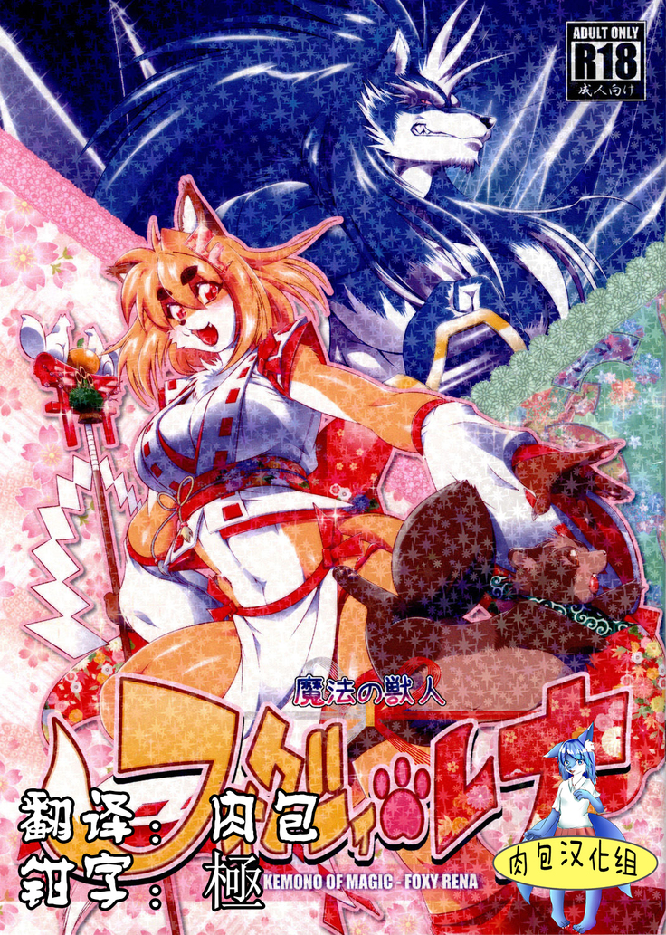 Mahou no Juujin Foxy Rena 1