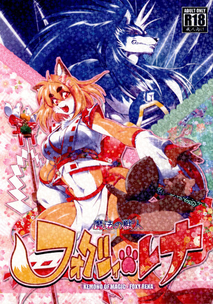Mahou no Juujin Foxy Rena 1 Page #2