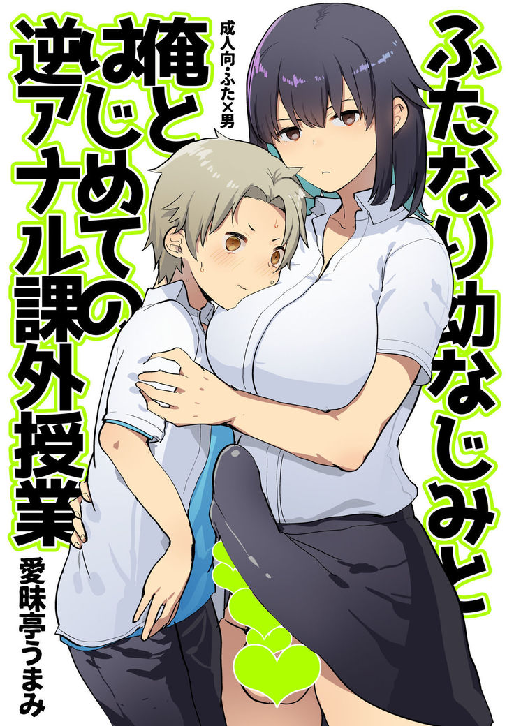 Futanari Osananajimi to Ore to Hajimete no Gyaku Anal Kagai Jugyou | Me and My Futanari Childhood Friend's First Extracurricular Lesson in Reverse Anal