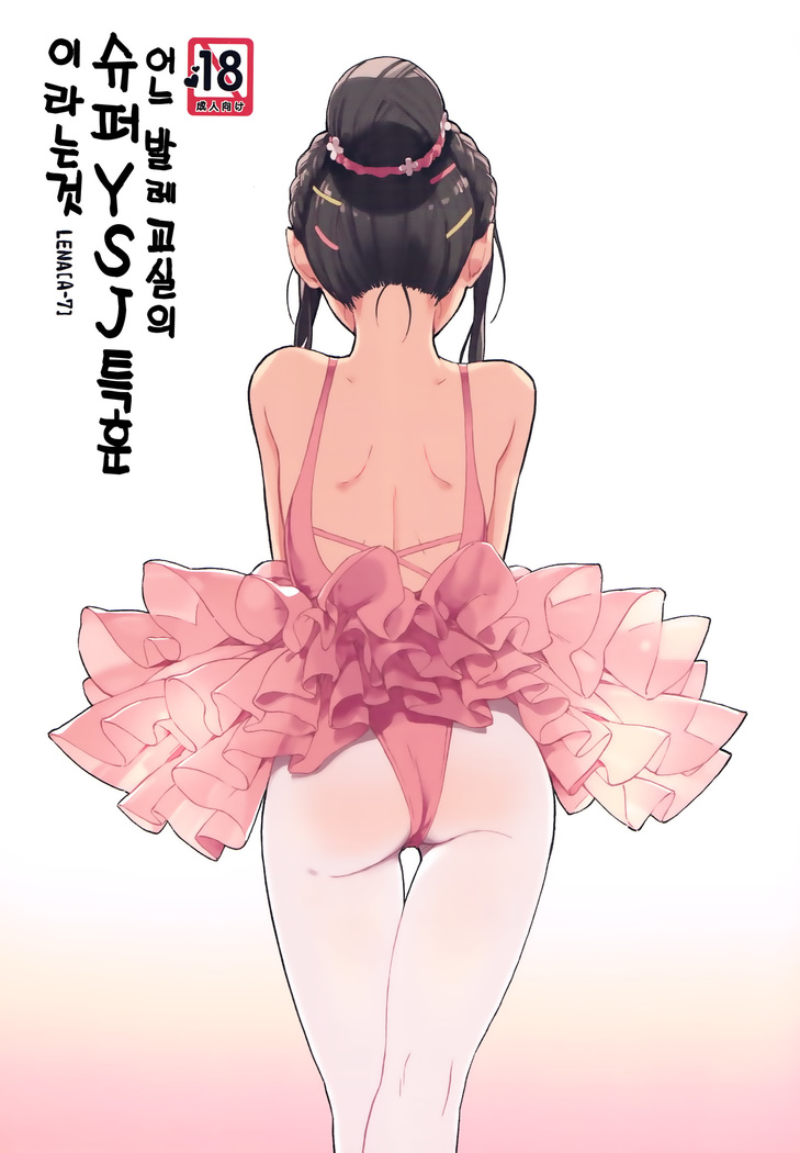 )] aru ballet kyoushitsu no super YSJ tokkun to yara