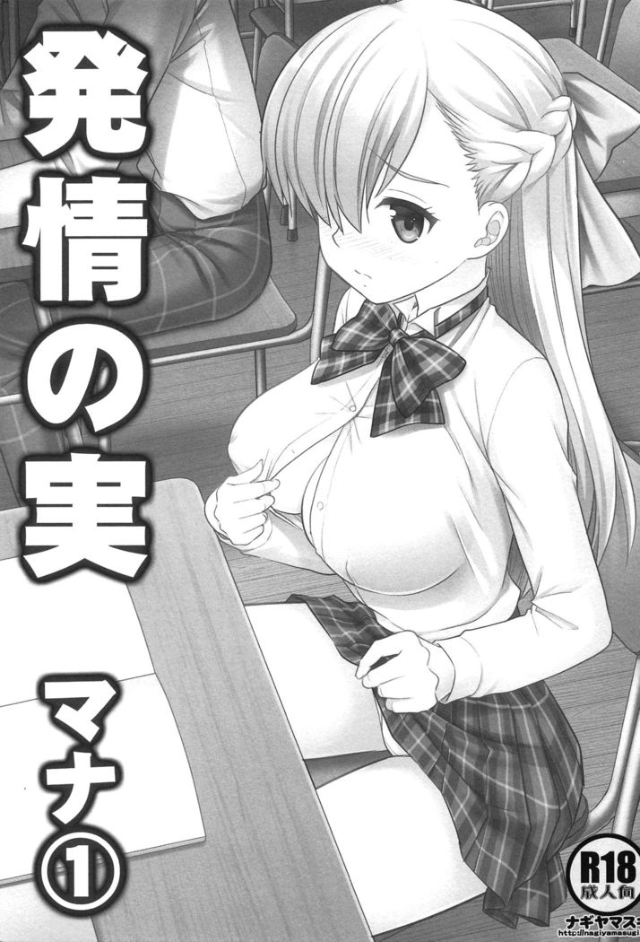 Hatsujou no Mi Mana 1 | The Fruits Of Sexual Excitement Mana 1
