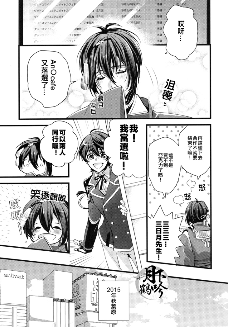 アキバと三日月、あと嫉妬。