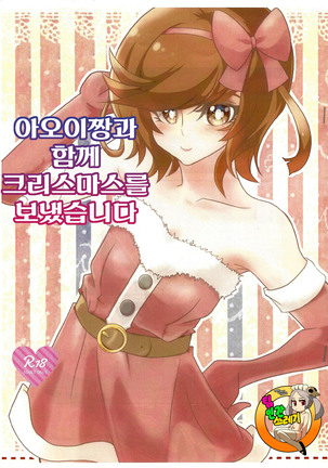 Aoi-chan to Christmas o Sugoshimashita - Page 1