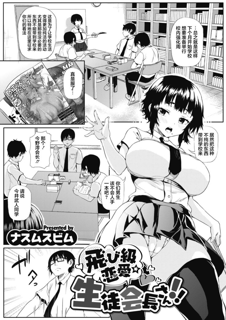 Tobikyuu Renai Seito Kaichou-san!!