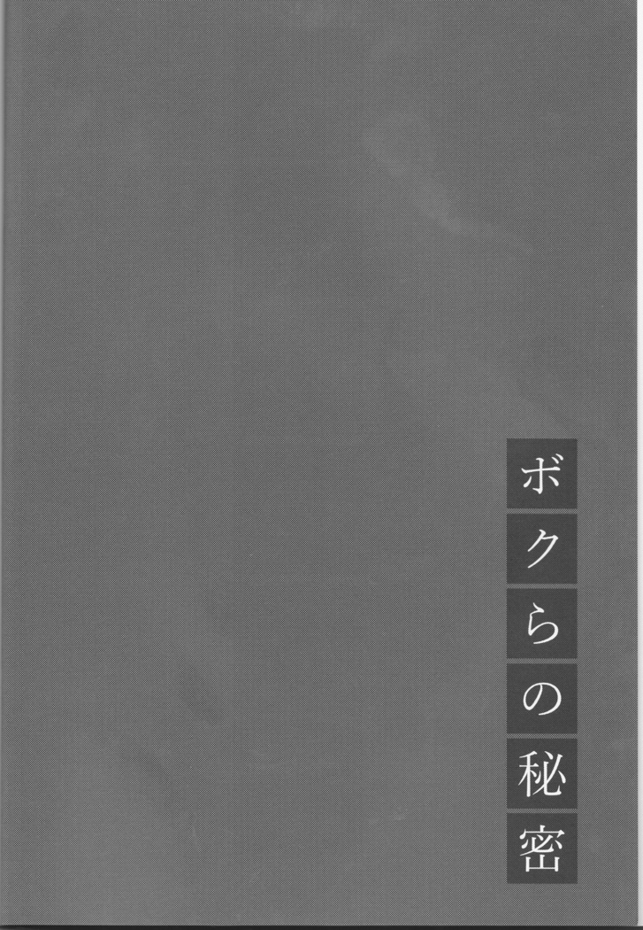 Bokura no Himitsu