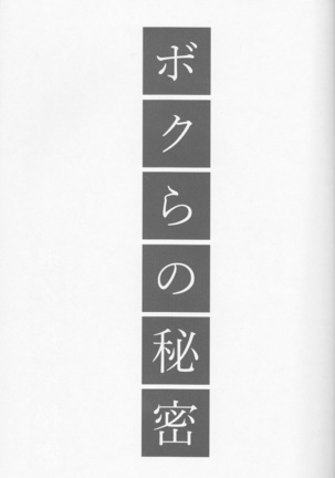 Bokura no Himitsu - Page 4