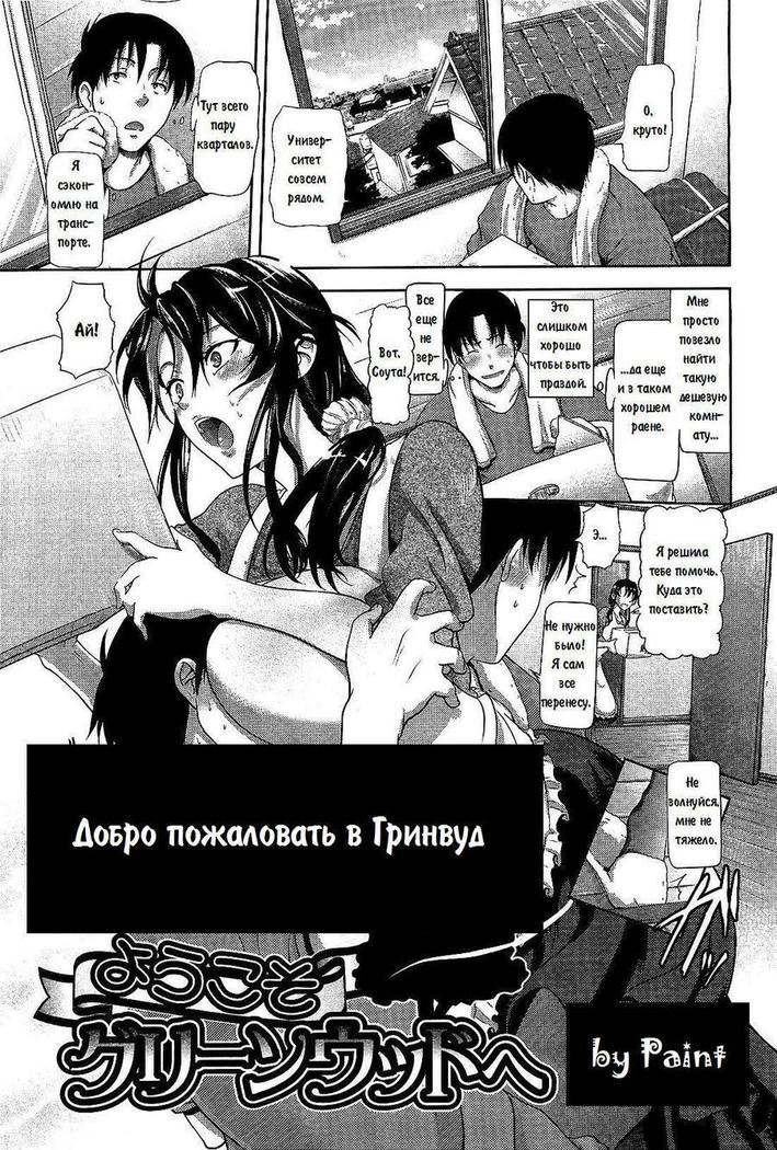 Youkoso Greenwood e | Добро пожаловать в Гринвуд