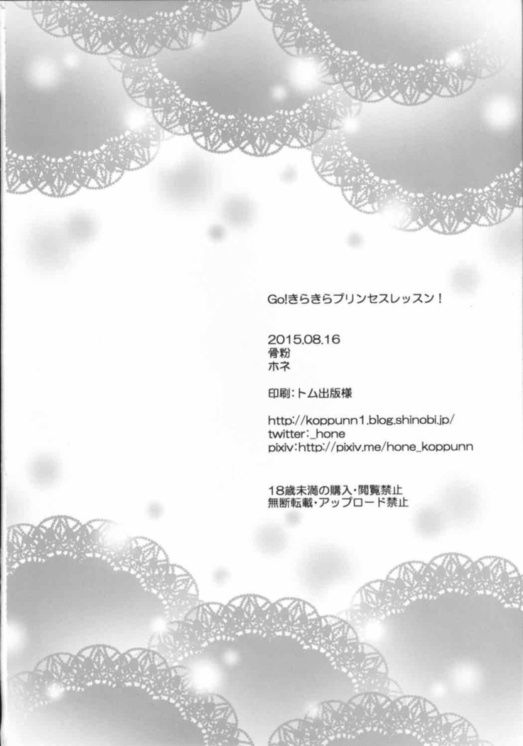 Go!きらきらプリンセスレッスン!