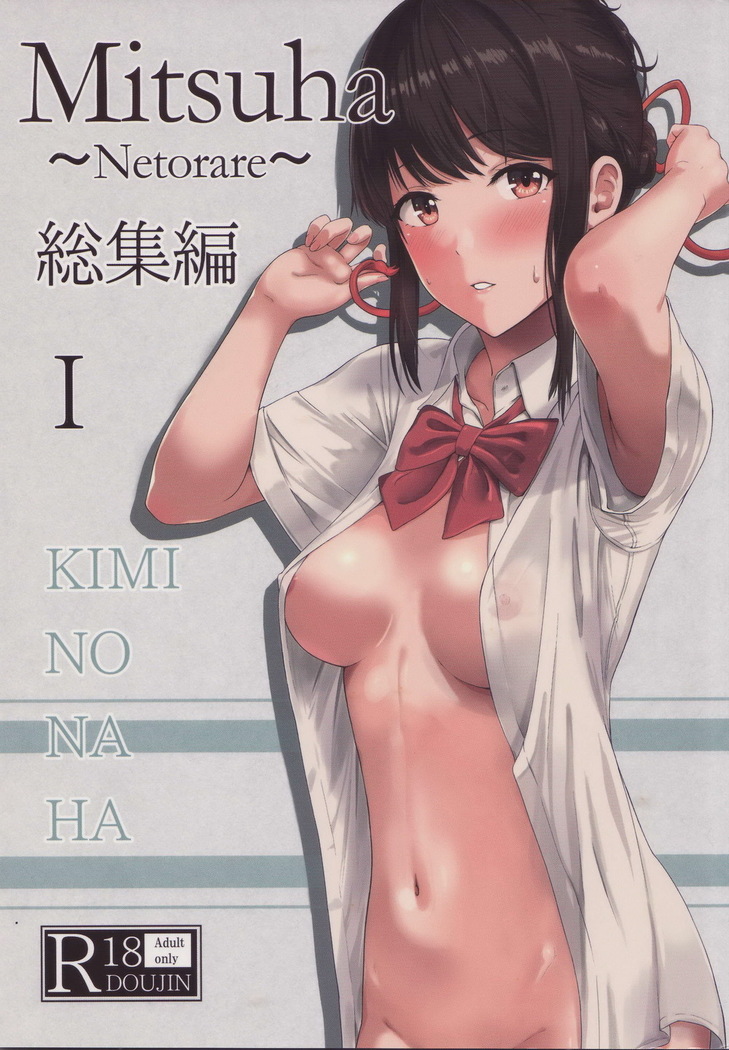 Mitsuha ～Netorare～ 総集編Ⅰ