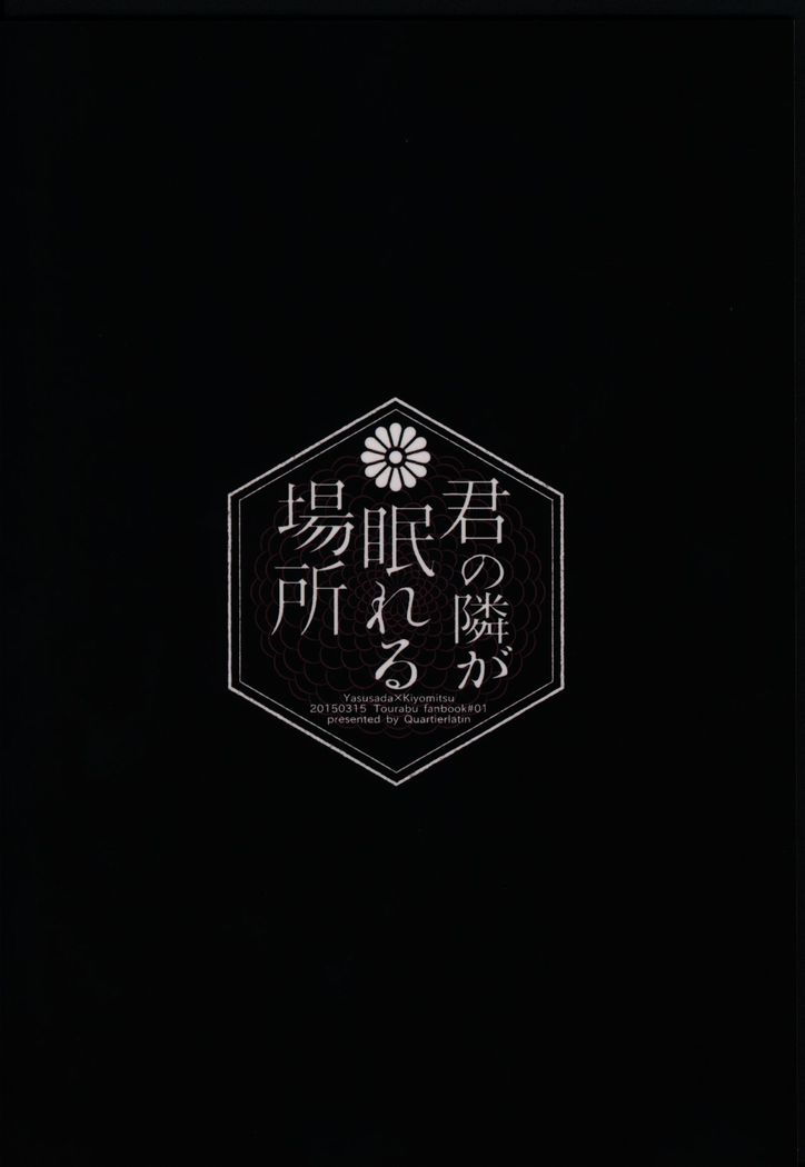 Kimi no Tonari ga Namureru Basho