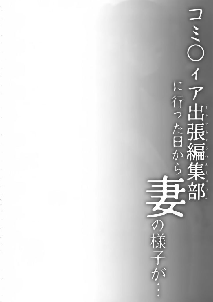 Comitia Shucchou Henshuubu ni Itta Hi kara Tsuma no Yousu ga...