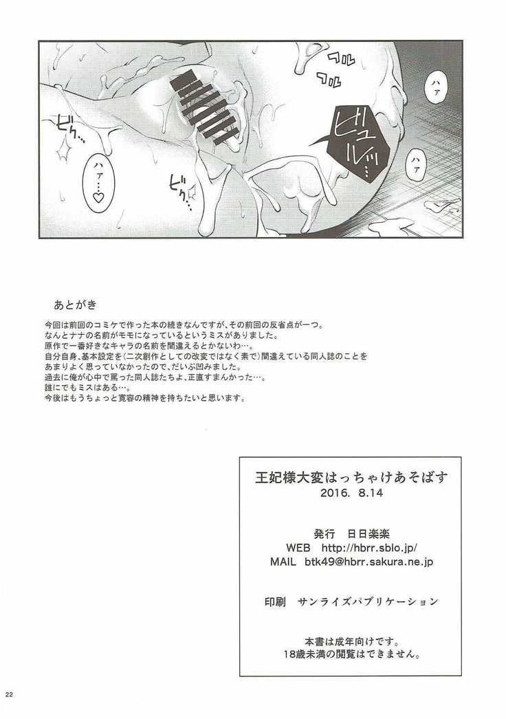Ouhi-sama Taihen Hacchake Asobasu