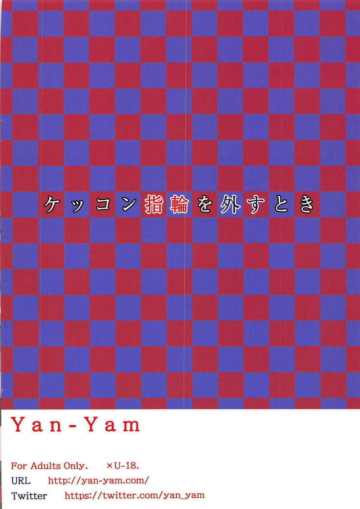 Kekkon Yubiwa o Hazusu Toki