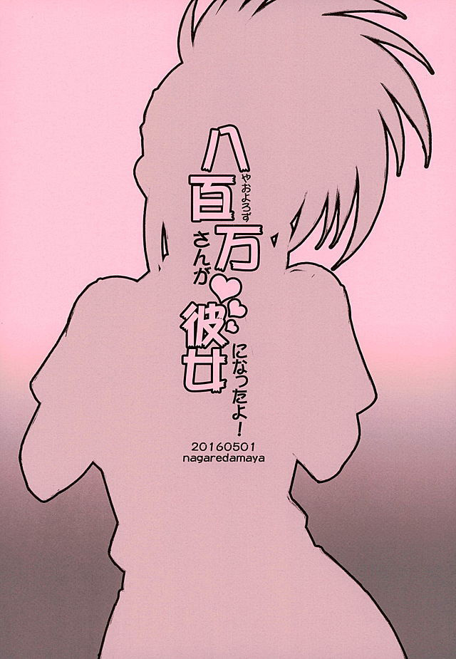 Yaoyorozu-san ga Kanojo ni Natta yo! | 모모씨는 애인이 되었다