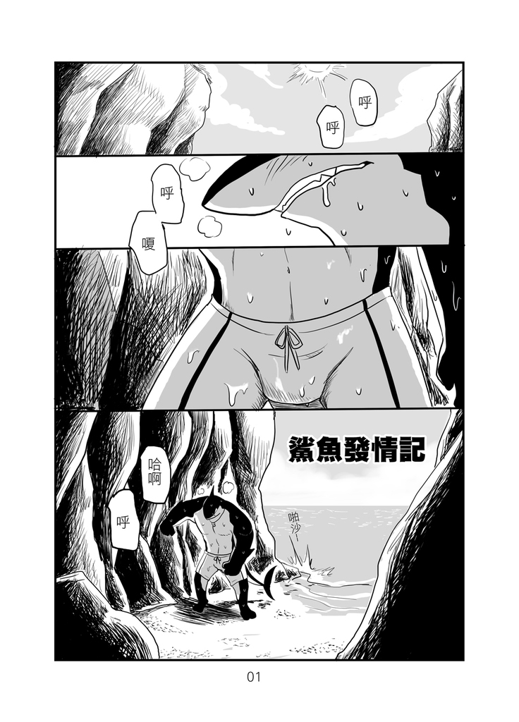 鯊魚發情記