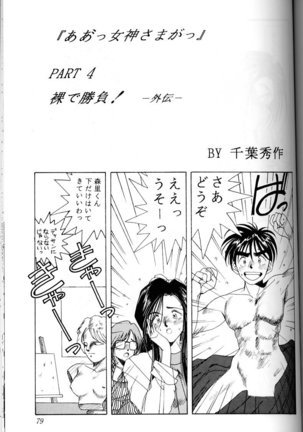 Ah! Megami-sama ga Soushuuhen 1 - Page 78