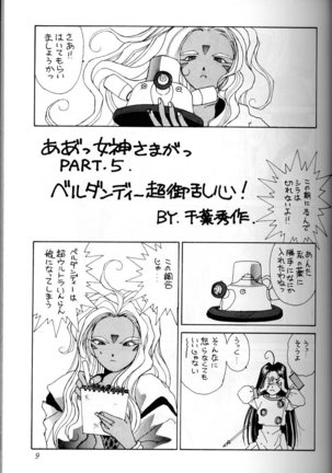 Ah! Megami-sama ga Soushuuhen 1 - Page 8