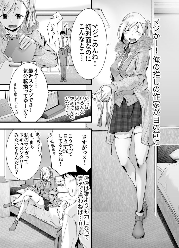 Oshi no Doujin Sakka ni Yobidashi Kuratta Saki ga LoveHo datta Hanashi