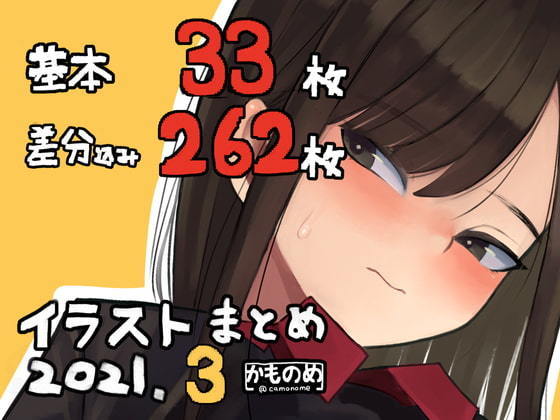 基本33枚!差分262枚!!かものめイラストまとめ2021.3
