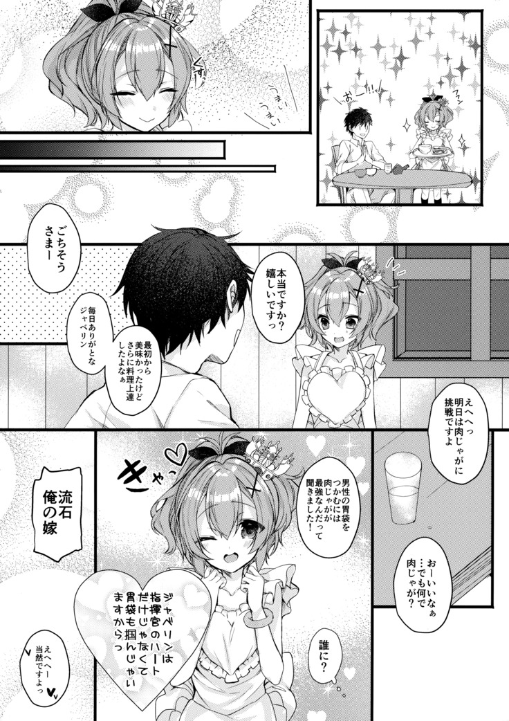 ジャベリンちゃんとラブラブシンコンセイカツ