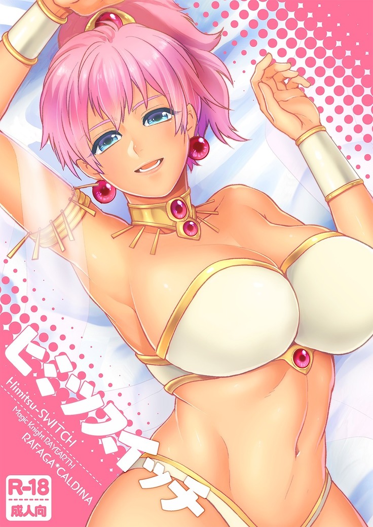 ヒミツスイッチ【ラファカル】