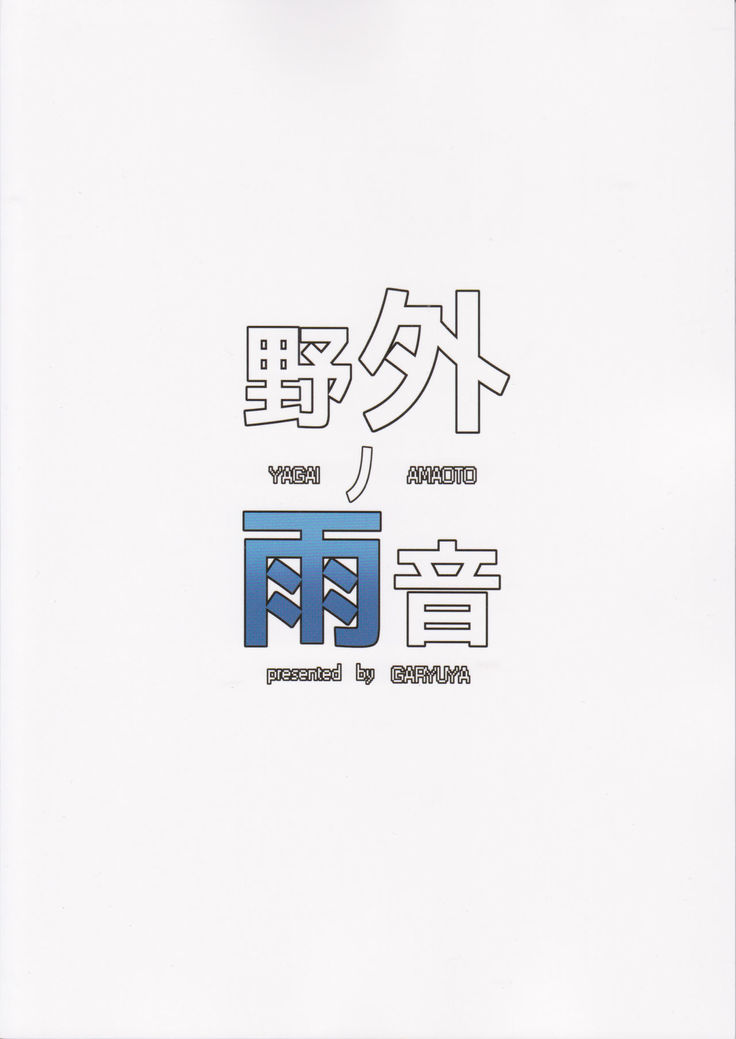 Yagai no Ameon