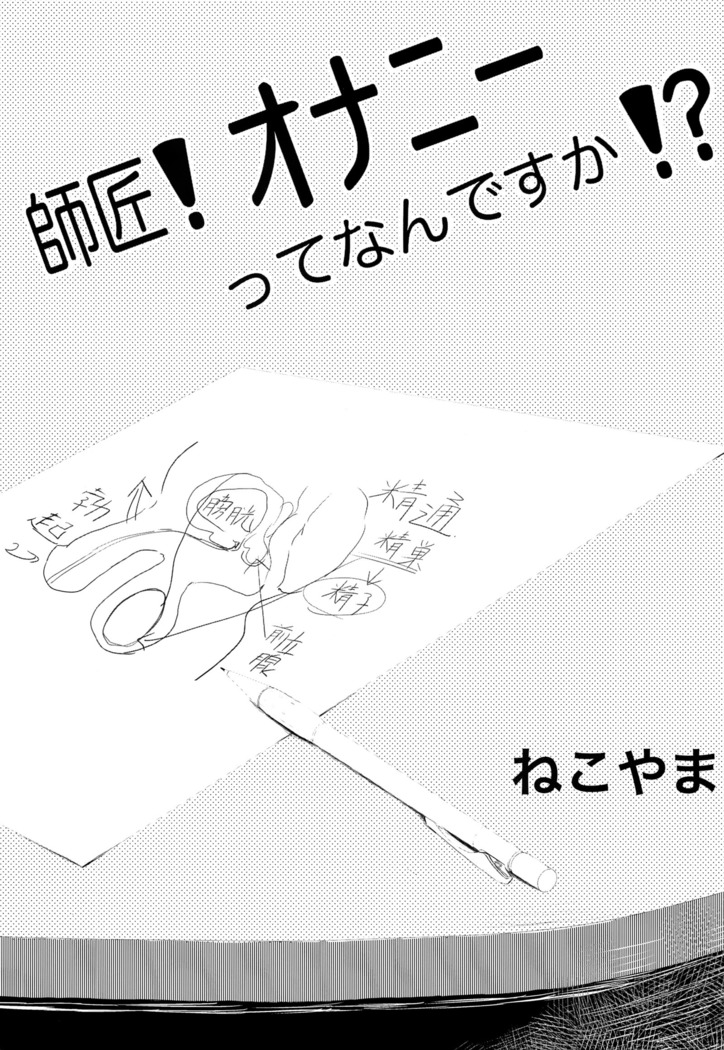 師匠！オナニーってなんですか⁈