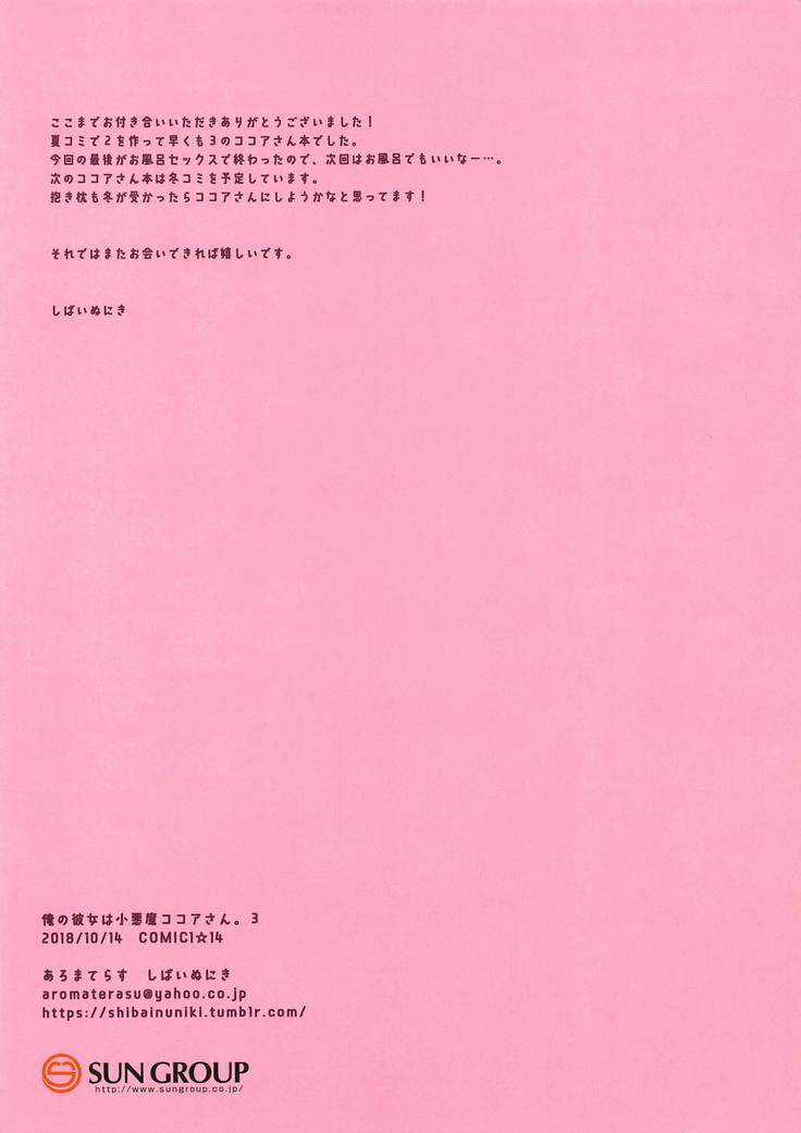 Ore no Kanojo wa Koakuma Kokoa-san. 3