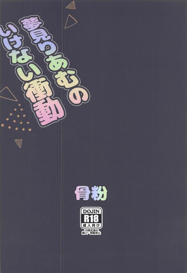 Yumemi Riamu no Ikenai Shoudou