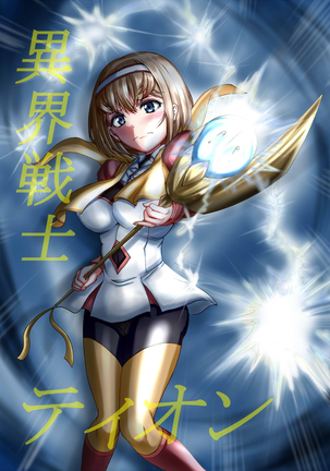 異界戦士が堕ちる時 Page #95