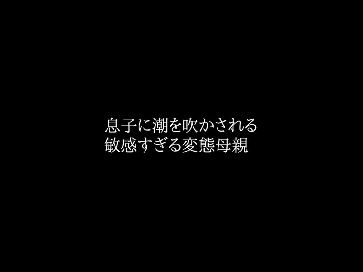 Kinshin Soukan Jitsu no Musuko to Nikutai Kankei o Motsu Ikenai Hahaoya