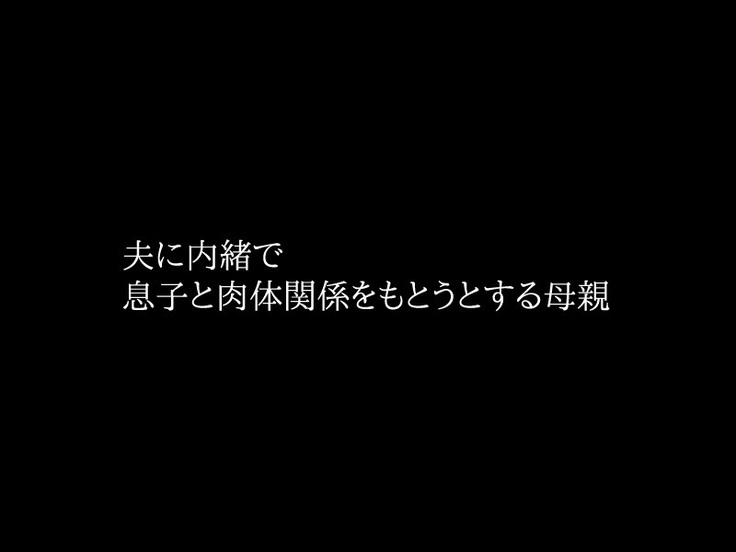 Kinshin Soukan Jitsu no Musuko to Nikutai Kankei o Motsu Ikenai Hahaoya