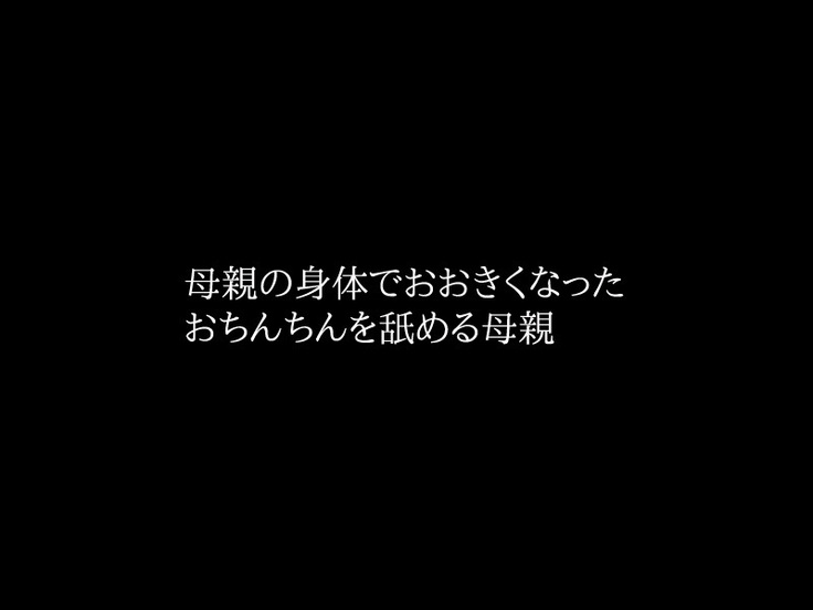Kinshin Soukan Jitsu no Musuko to Nikutai Kankei o Motsu Ikenai Hahaoya