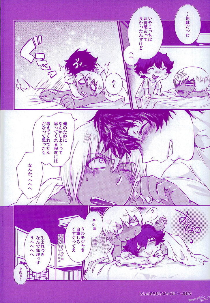 おしえてやるぜマイダーリン