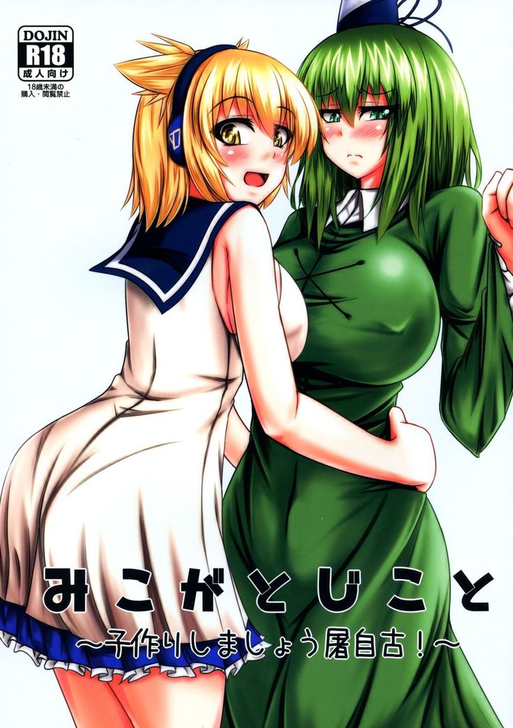 Miko ga Tojiko to ~Tsukuri Shimashou Hofujiko!~
