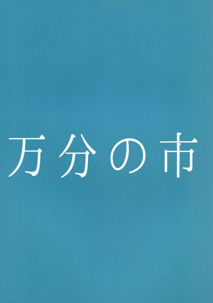Miko ga Tojiko to ~Tsukuri Shimashou Hofujiko!~