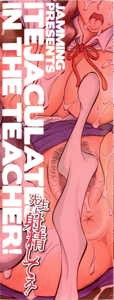 Sensei ni Dashitee! - It ejaculates in the teacher!
