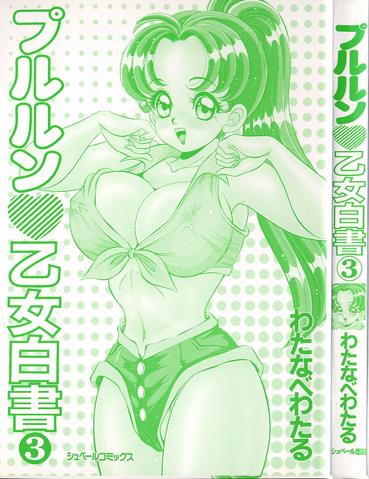 Pururun Otome Hakusho 3