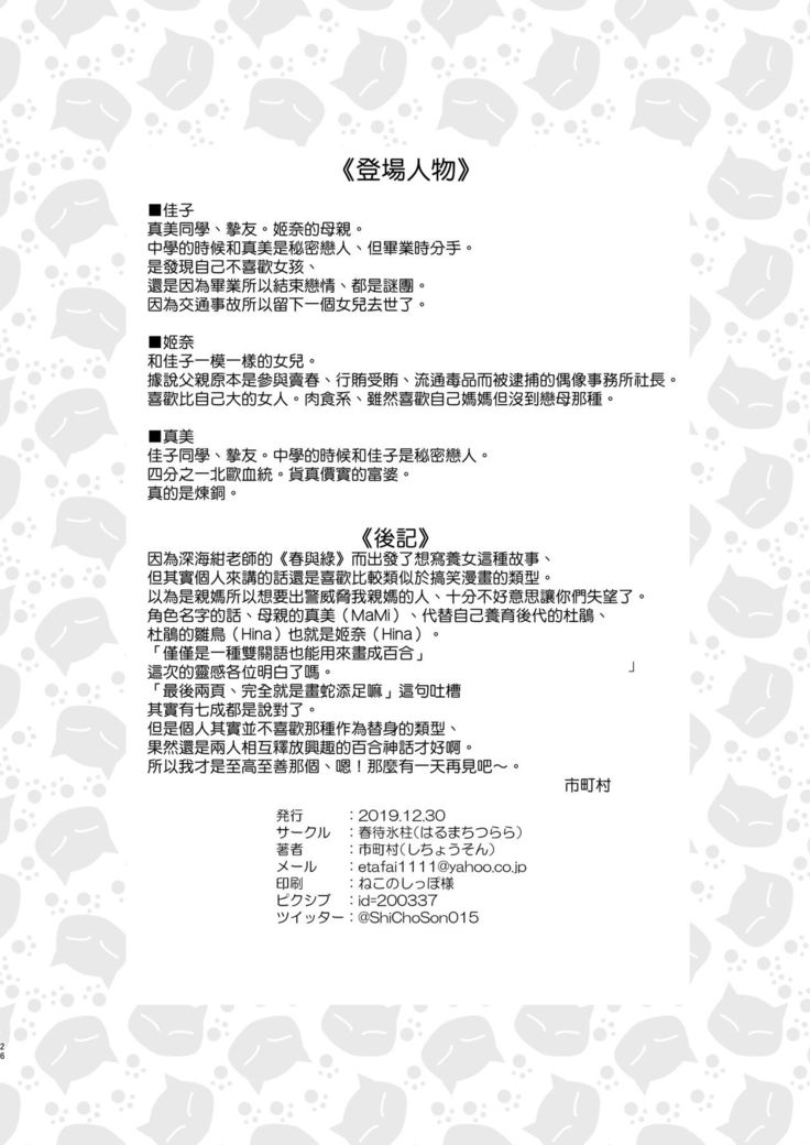 Futari no Kako wa Mama nara nai