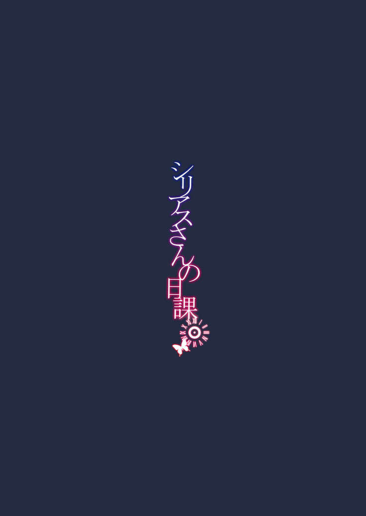 Sirius-san no Nikka