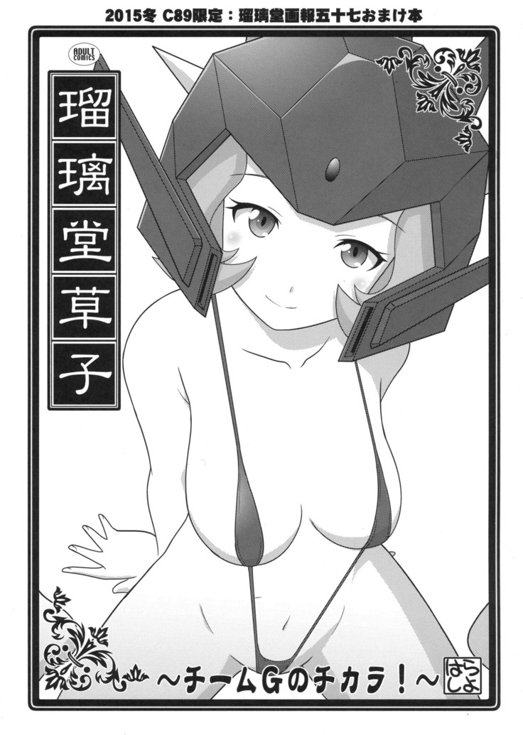 瑠璃堂画報 五十七＋会場限定本