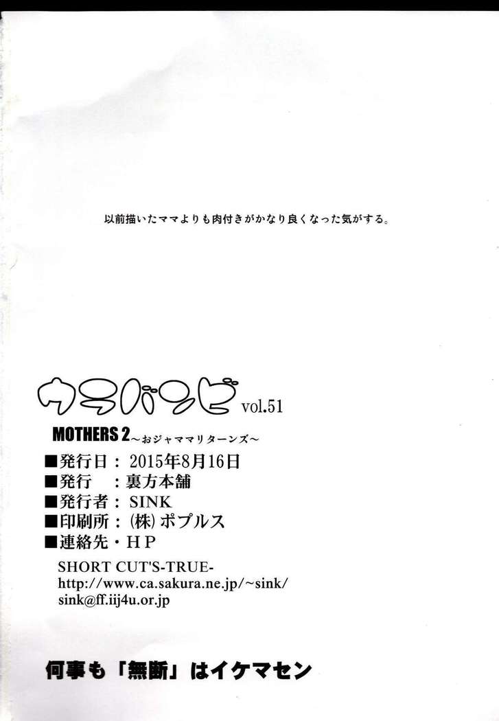 Urabambi 51 MOTHERS 2 ~Ojamama Returns~