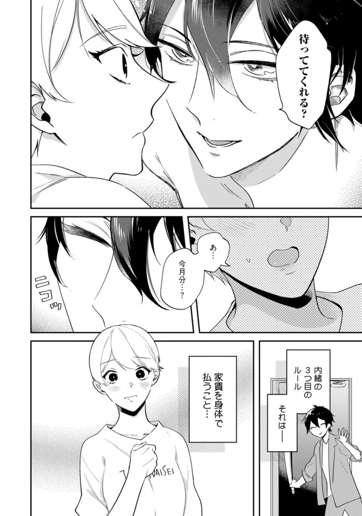 溺愛コントラクト～家賃はからだで払います！？～ 第1-2話
