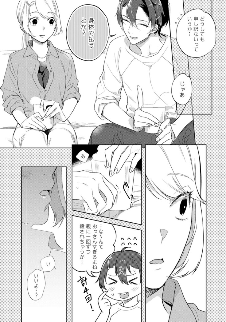 溺愛コントラクト～家賃はからだで払います！？～ 第1-2話