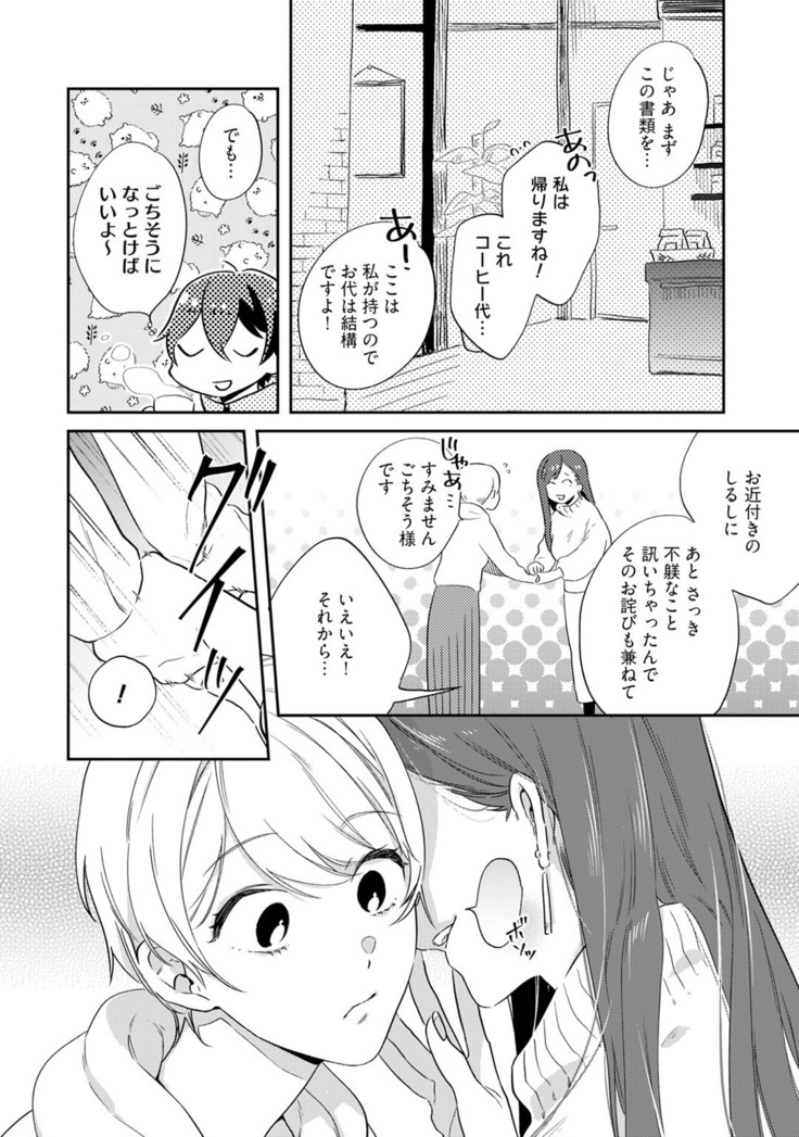溺愛コントラクト～家賃はからだで払います！？～ 第1-2話