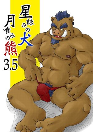 Hoshiyomi no Inu Tsukihami no Kuma 3.5 | The dog & the bear: The poet of the stars & the partaker of the moon 3.5 Page #1