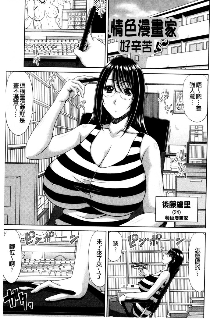 巨乳エロ漫画家さんとのパコハメ資料づくりは大変ですっ！（Chinese）