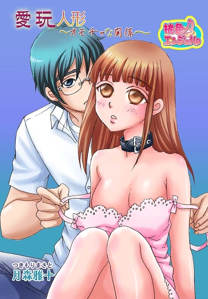 Love doll~ toy relation~